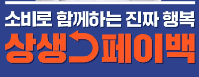 상생페이백 신청방법