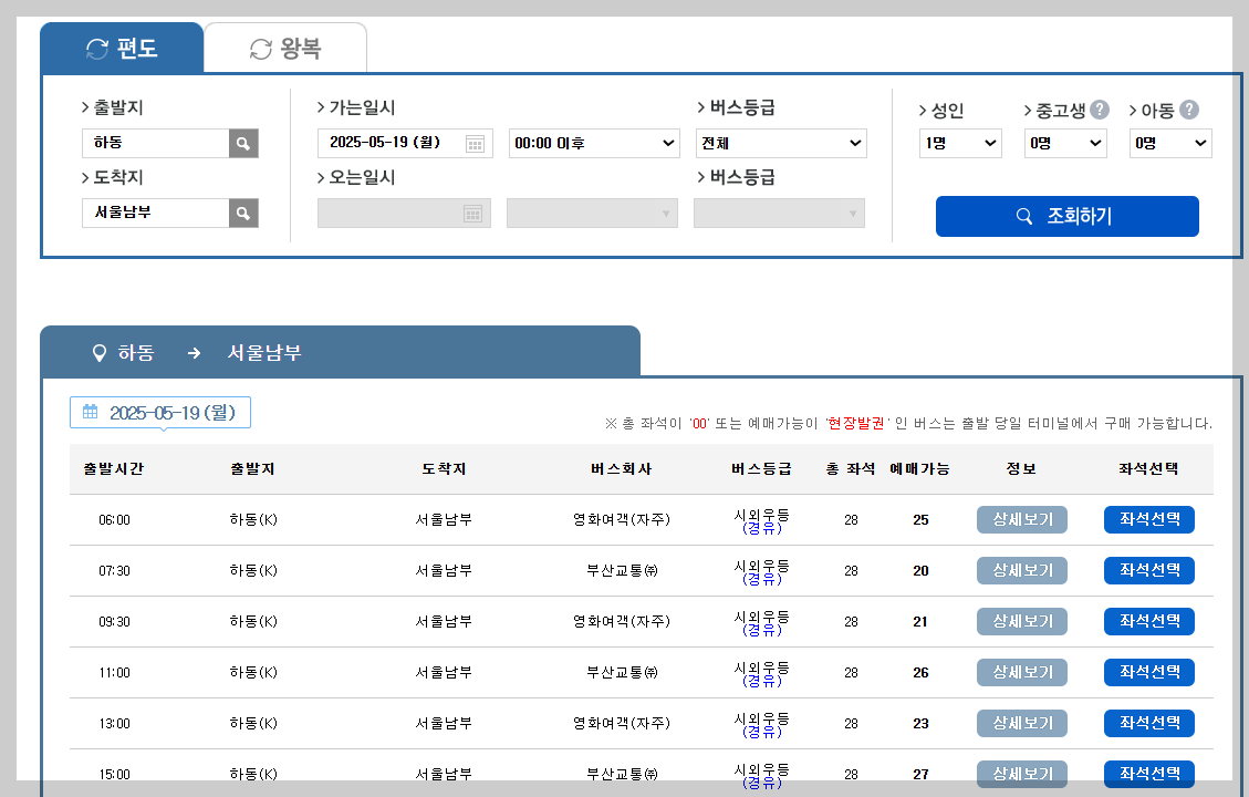 하동 시외버스터미널 시간표, 예매 등 총정리