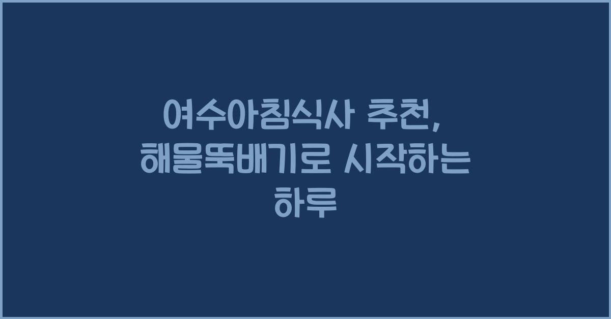 여수아침식사