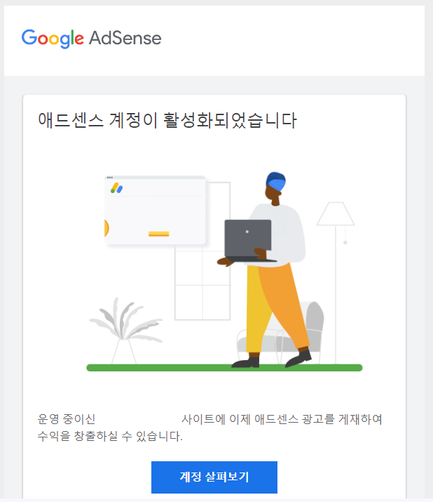 구글-애드센스-승인-메일