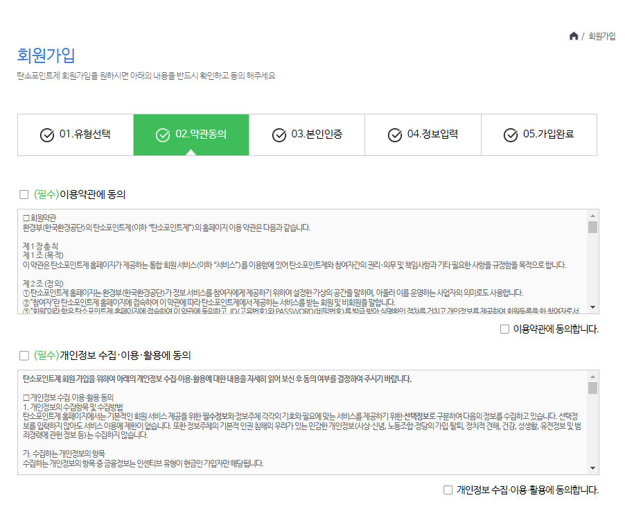 탄소포인트제 회원가입 약관동의
