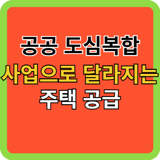 공공 도심복합사업으로 달라지는 주택 공급
