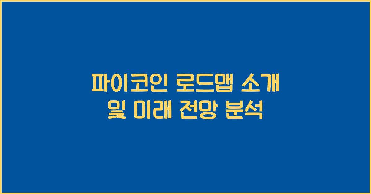 파이코인 로드맵 소개