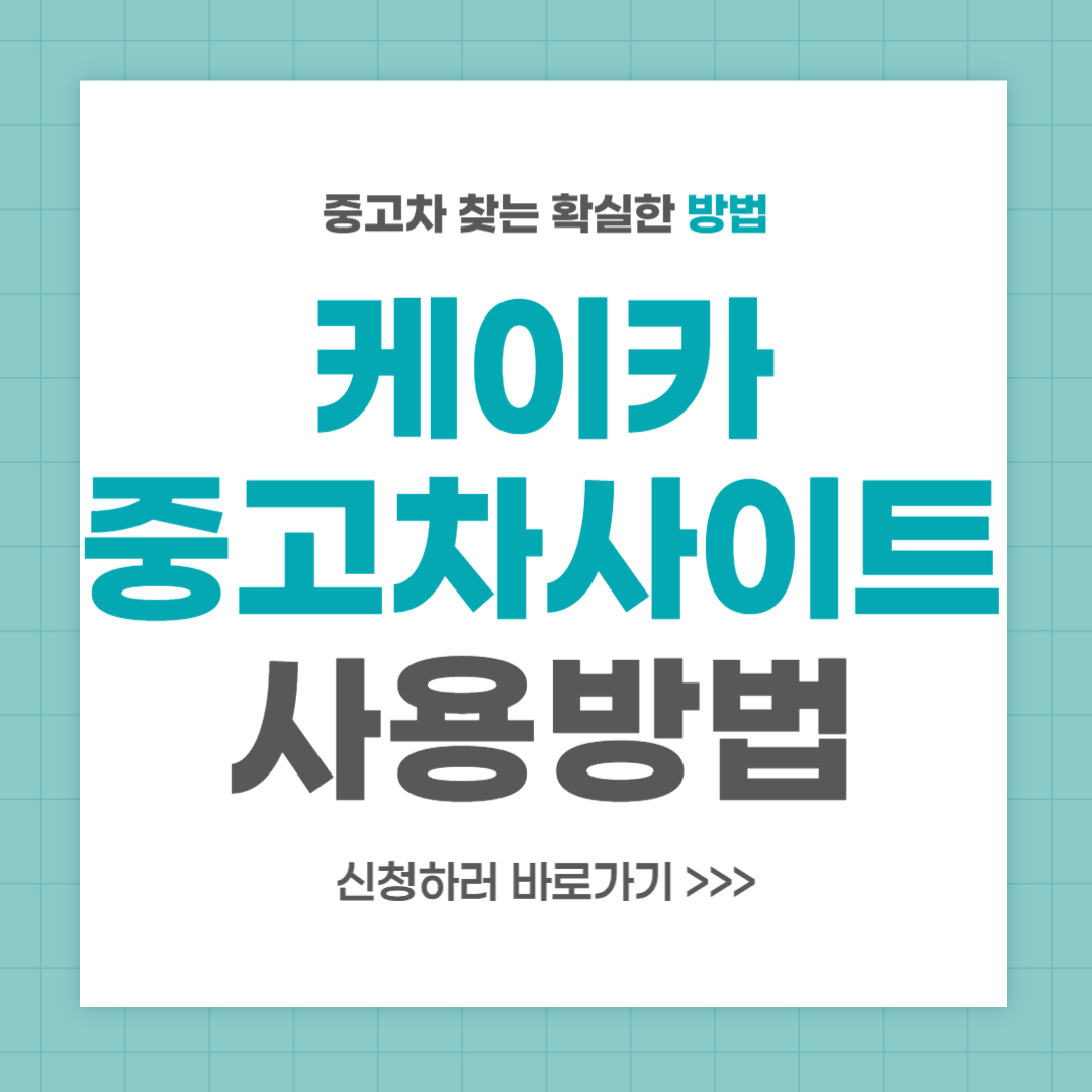 케이카 직영 중고차 사이트 사용방법