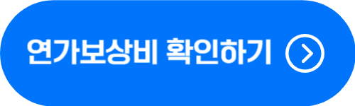 공무원 연가보상비 확인 버튼