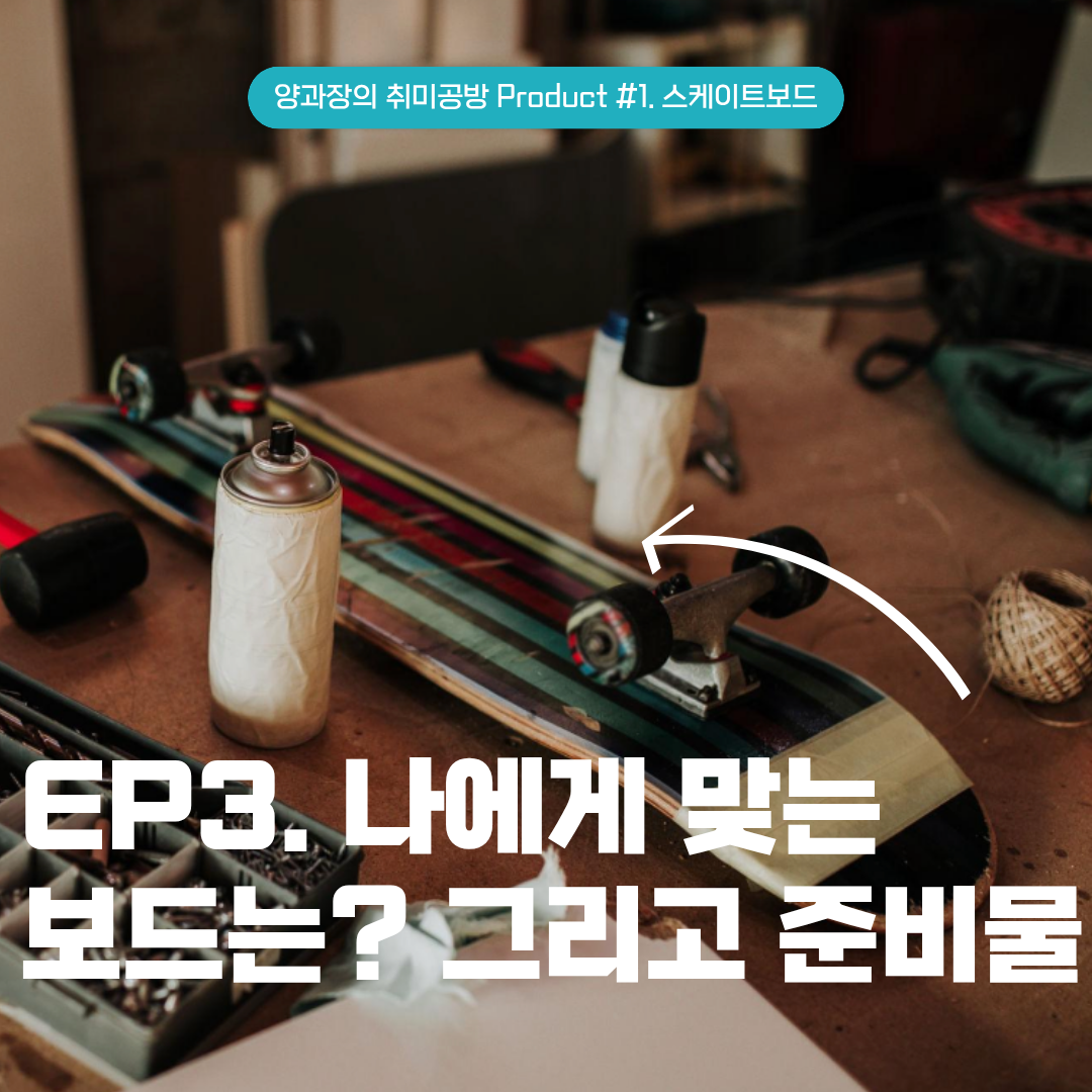 EP3. 나에게 맞는 보드는? 그리고 준비물