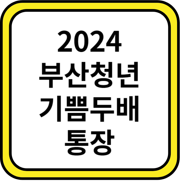 부산청년기쁨두배통장
