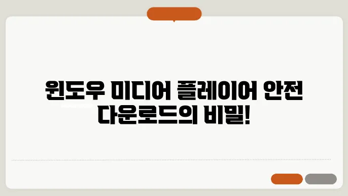 윈도우 미디어 플레이어 다운로드 안전하게 받는 법