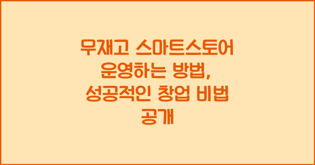 무재고 스마트스토어 운영하는 방법, 무자본으로 재고 없이 가능!