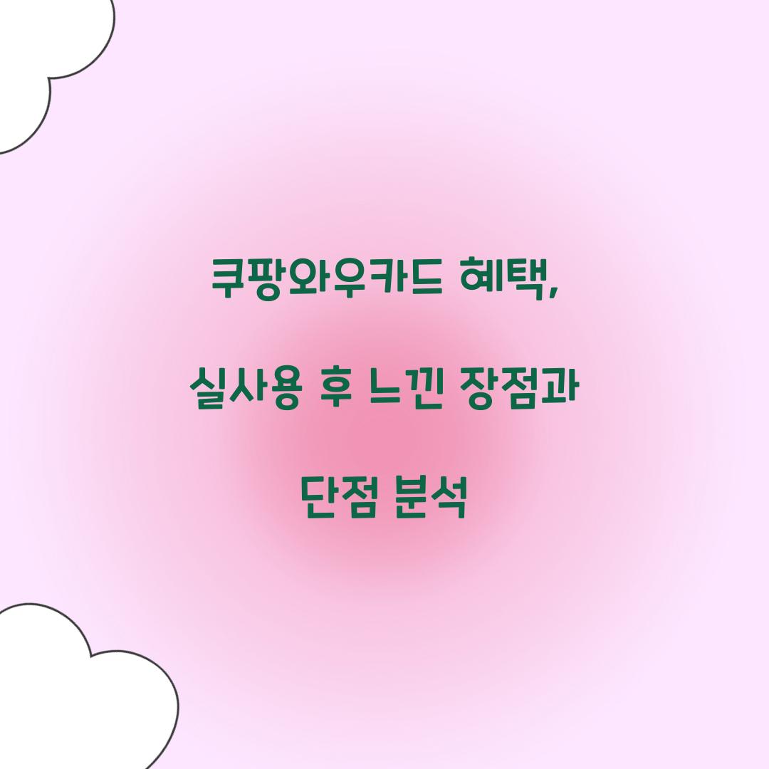 쿠팡와우카드 혜택