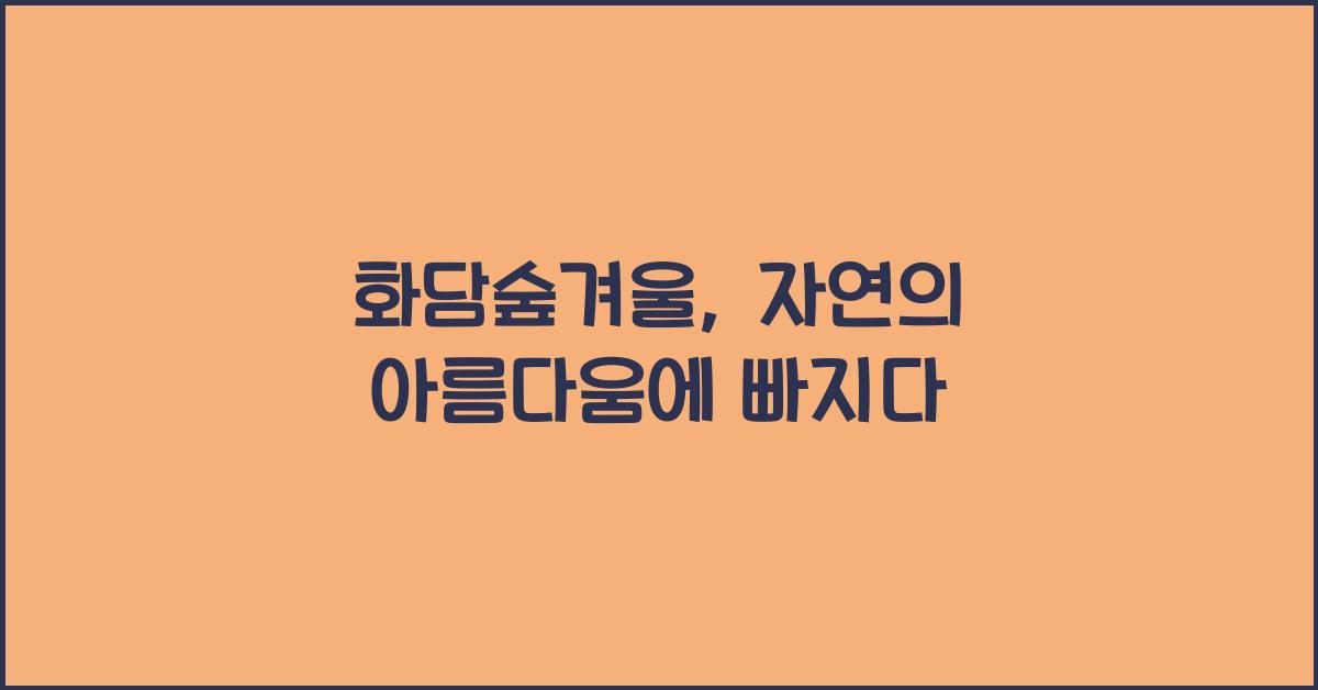 화담숲겨울