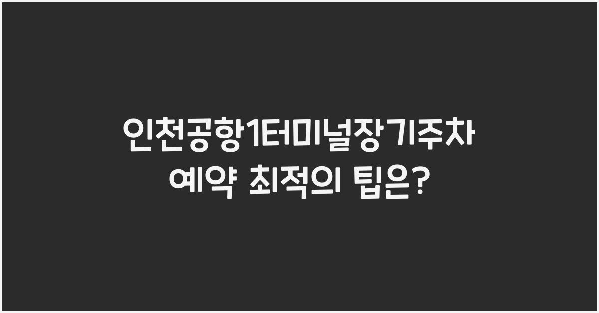 인천공항1터미널장기주차예약