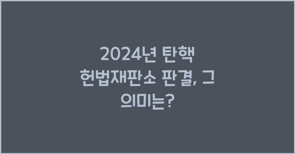 탄핵 헌법재판소 판결