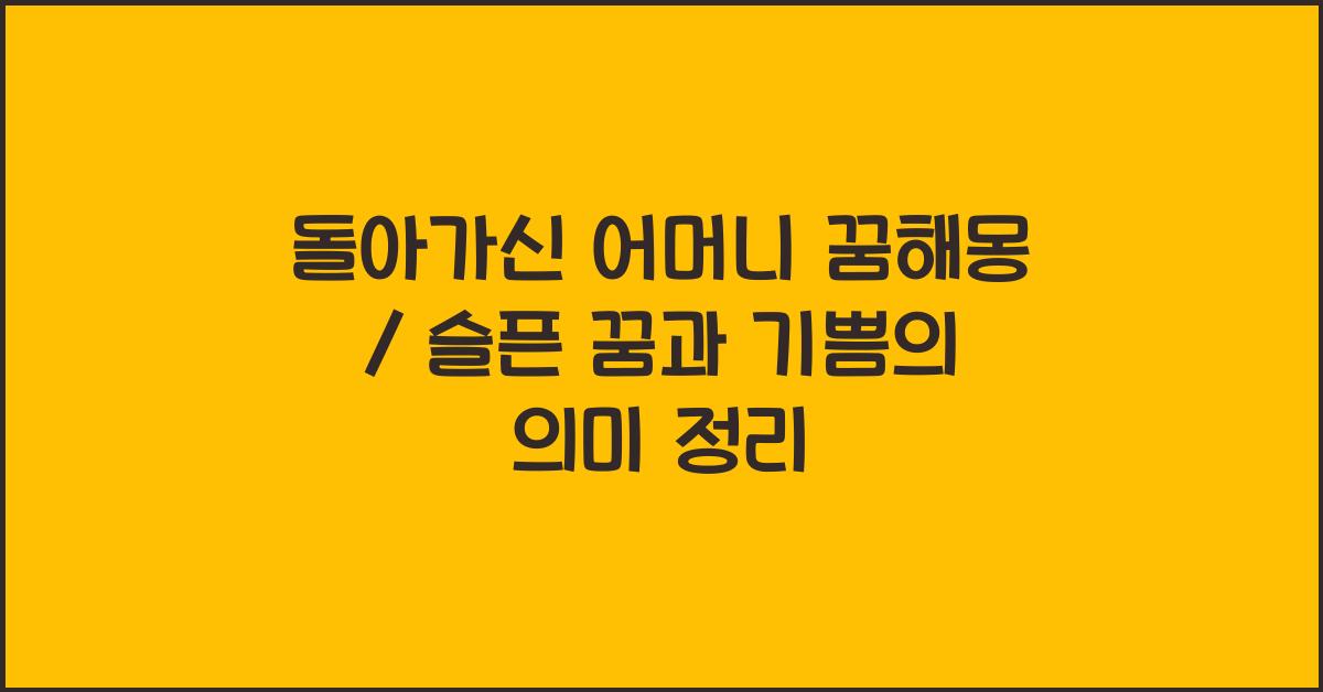 돌아가신 어머니 꿈해몽