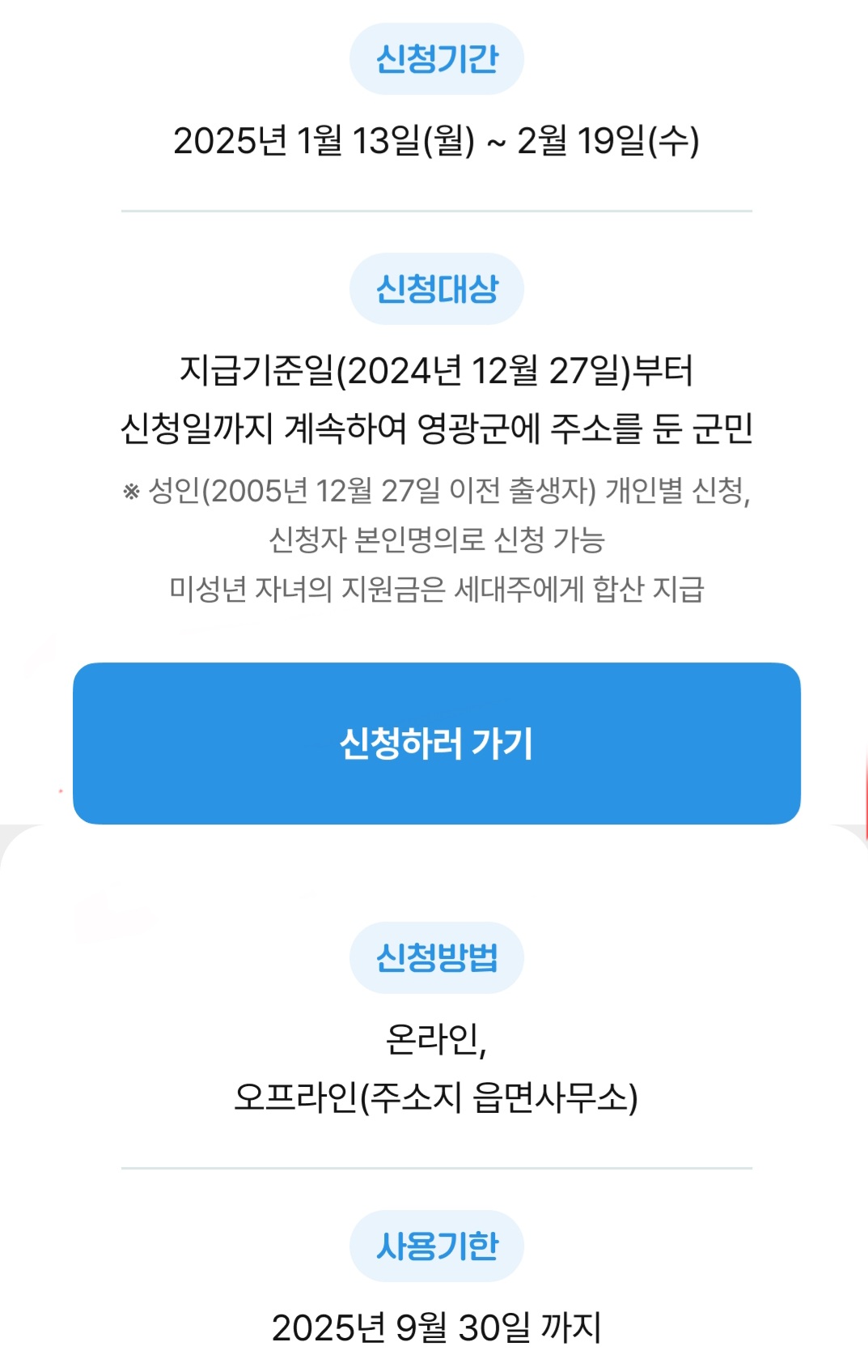 2025영광군민생회복지원금신청