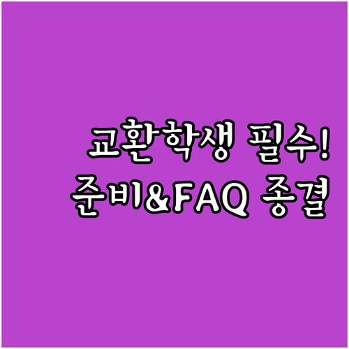 해외 파견 교환학생 프로그램 단계별 ..