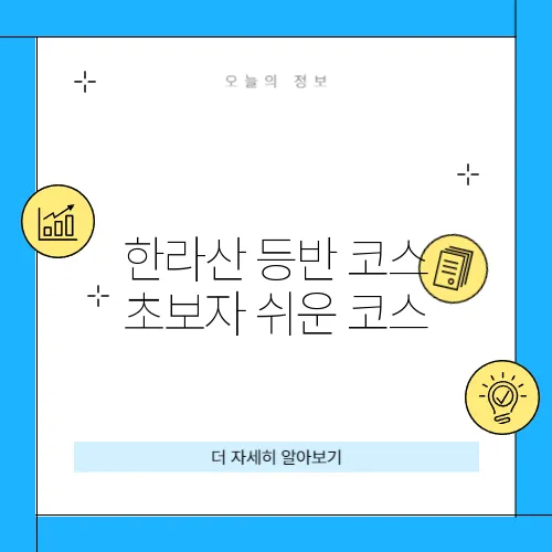 한라산 등반 코스 초보자 쉬운 코스