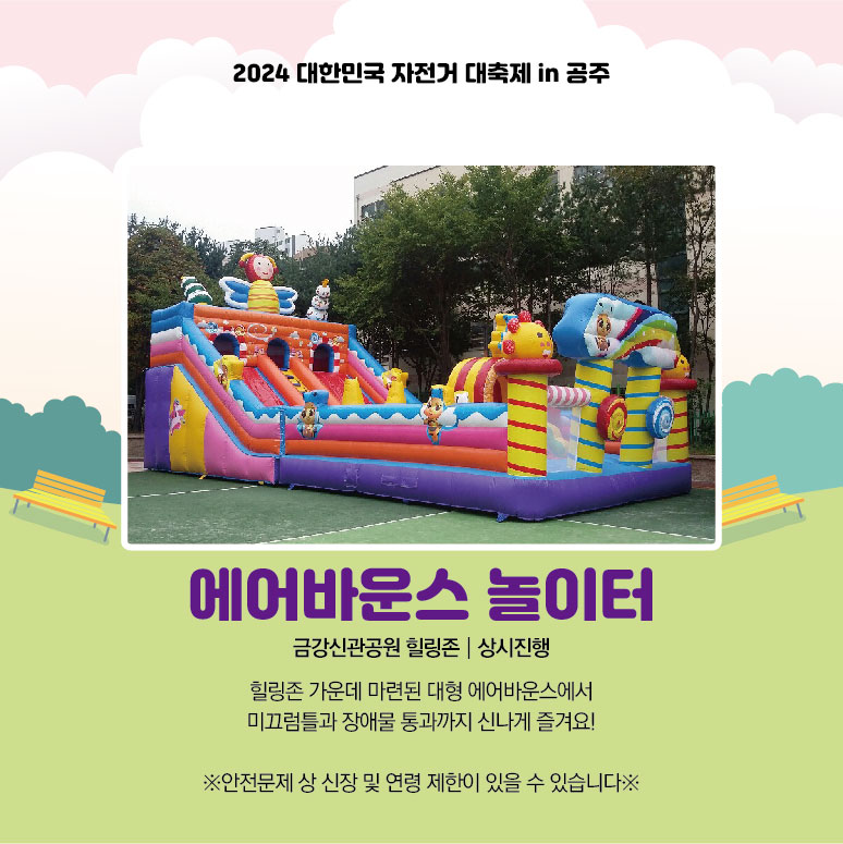  2024 대한민국 자전거대축제 in 공주 프로그램