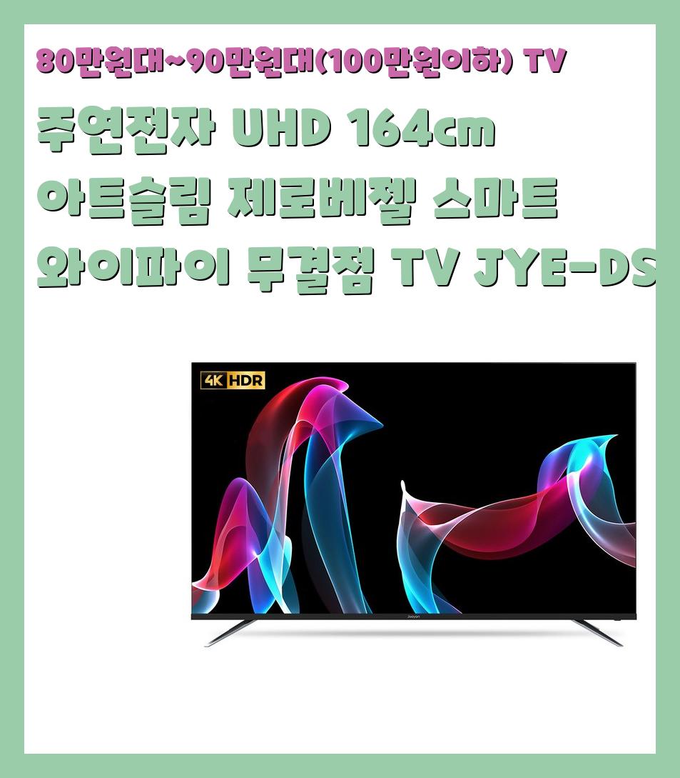 80만원대~90만원대(100만원이하) TV