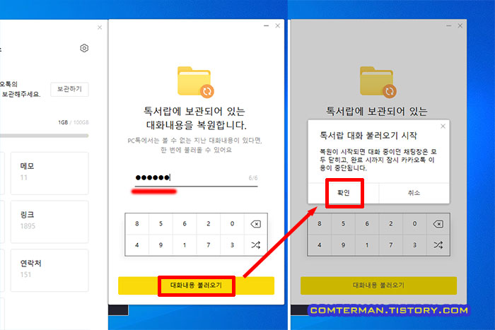 톡서랍 대화내용 복원 비밀번호