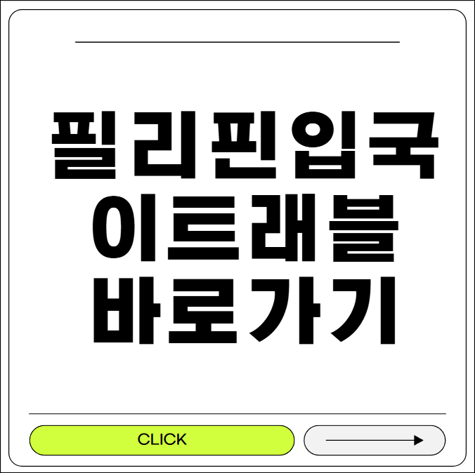 필리핀 입국 이트래블