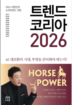 트렌드코리아 2026 , 김난도 저서 첨부