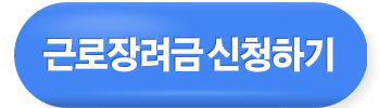 2024년 5월 근로장려금 . 자녀장려금 신청하세요