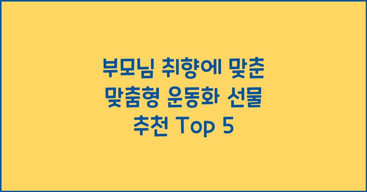 부모님 취향에 맞춘 맞춤형 운동화 선물 추천