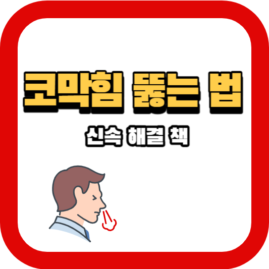 코막힘 뚫는 법