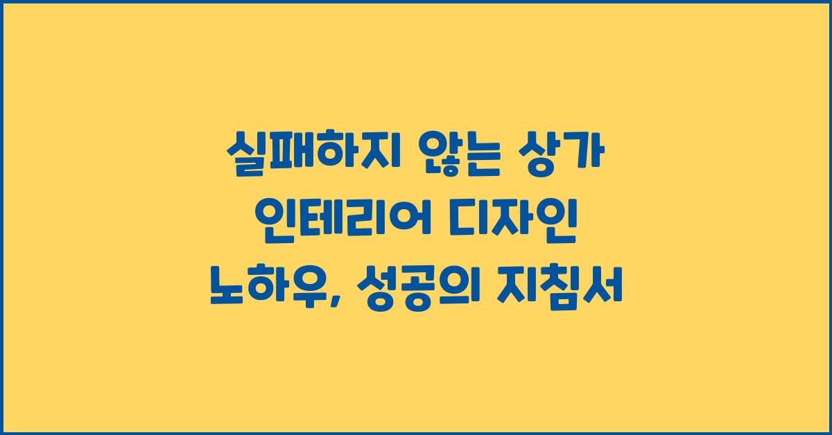 실패하지 않는 상가 인테리어 디자인 노하우