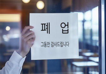 2025년 희망리턴패키지 점포철거비 지원사업 [신청방법 및 변경사항 안내]