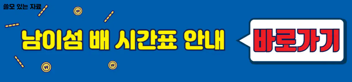 남이섬 배시간표