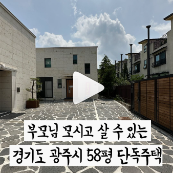 경기도 광주시 58평 단독주택 부모님과 같이 살면 좋은집