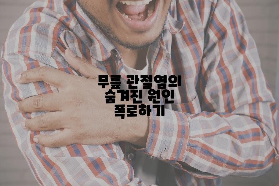 무릎 관절염의 숨겨진 원인 폭로하기