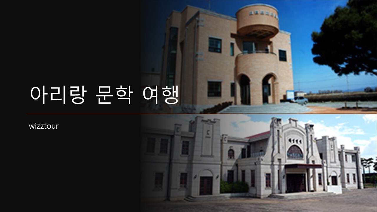 김제 아리랑 문학 여행 코스