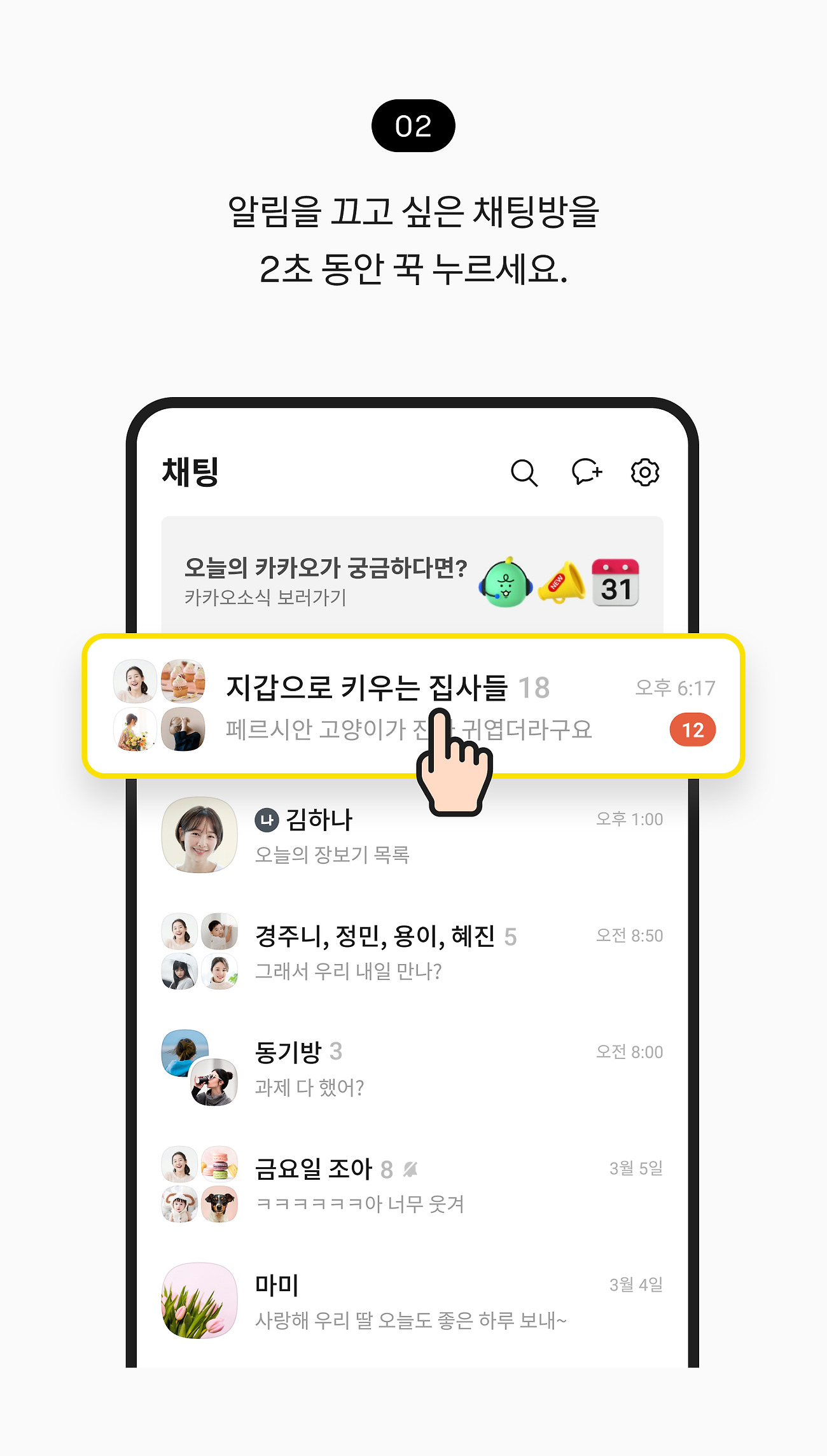 카카오톡 채팅방 밖에서 알림 끄기 설정 방법
