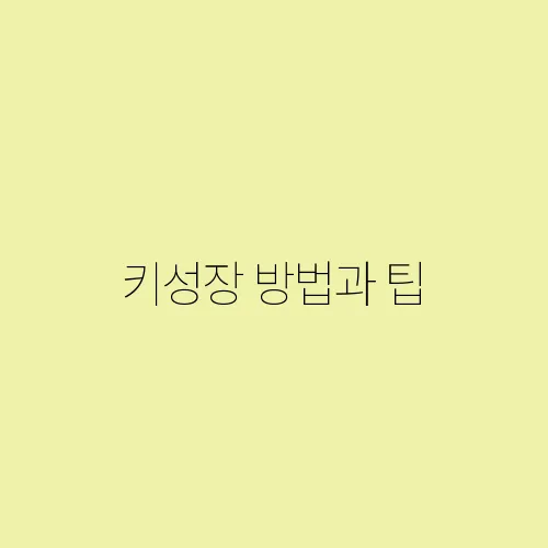 키성장 방법과 팁