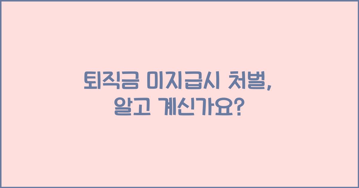 퇴직금 미지급시 처벌