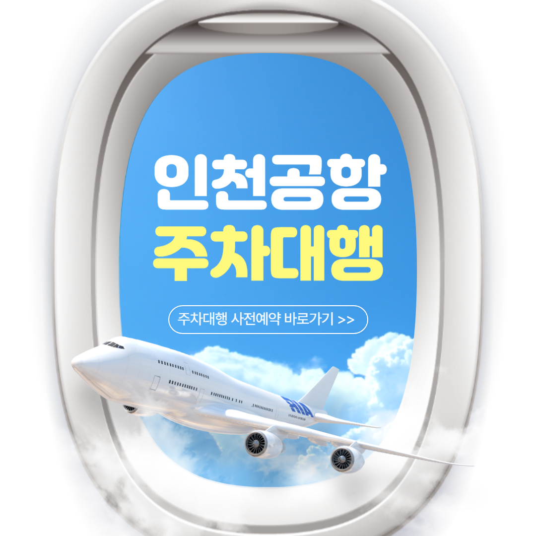 인천공항 주차대행 예약