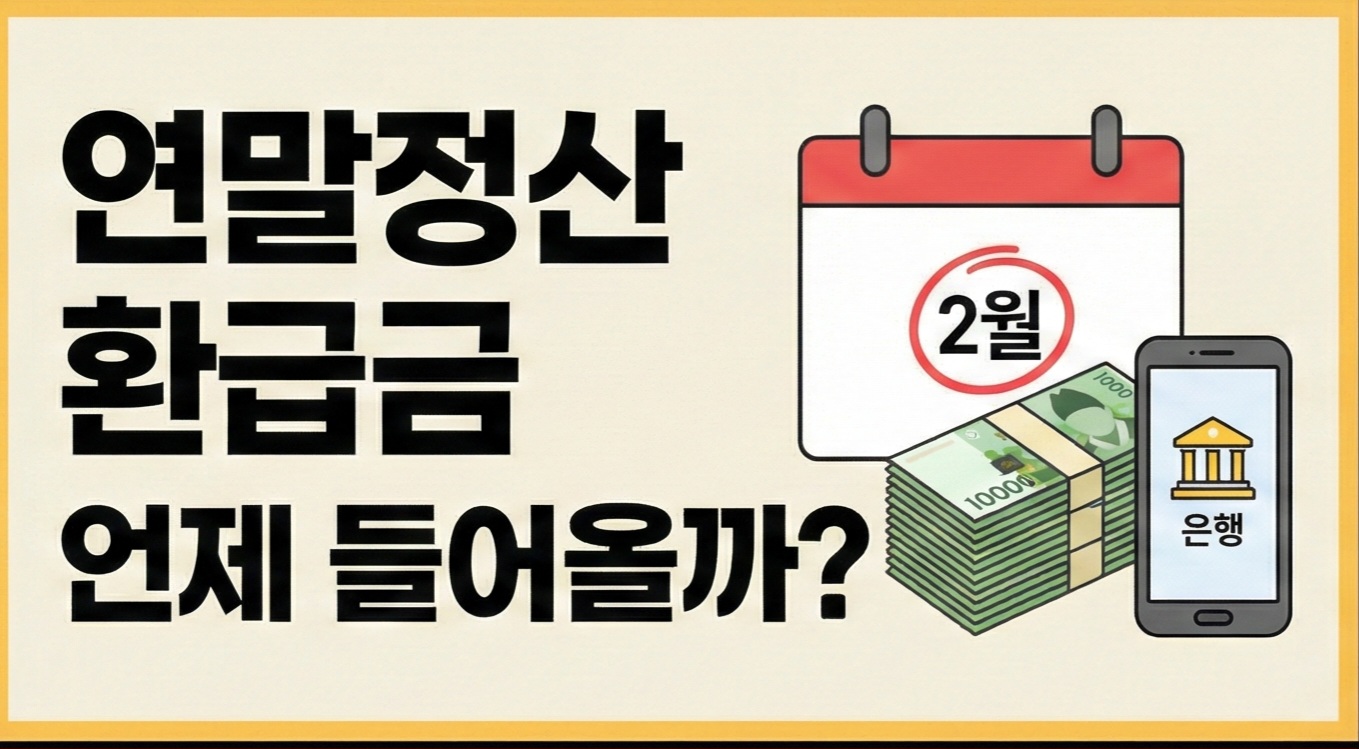 연말정산 환급금 지급 시기