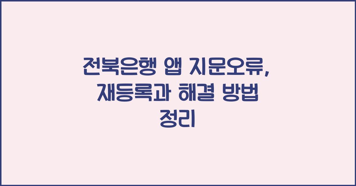 전북은행 앱 지문오류 지문재등록 어플지문
