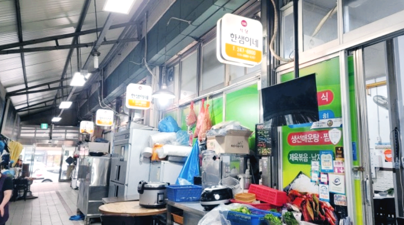 자유시장 안 한샘이네 모습
