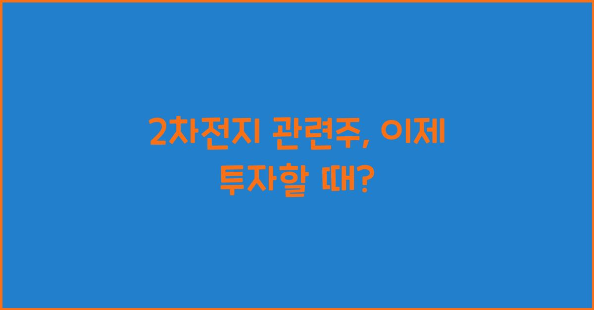 2차전지 관련주