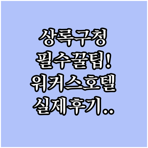 안산터미널 근처 상록구청 대중교통 이..