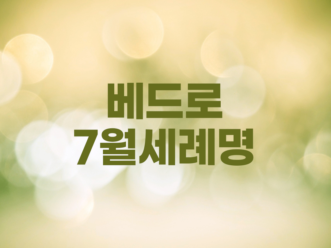 베드로 7월 천주교 남자세례명 7인 목록