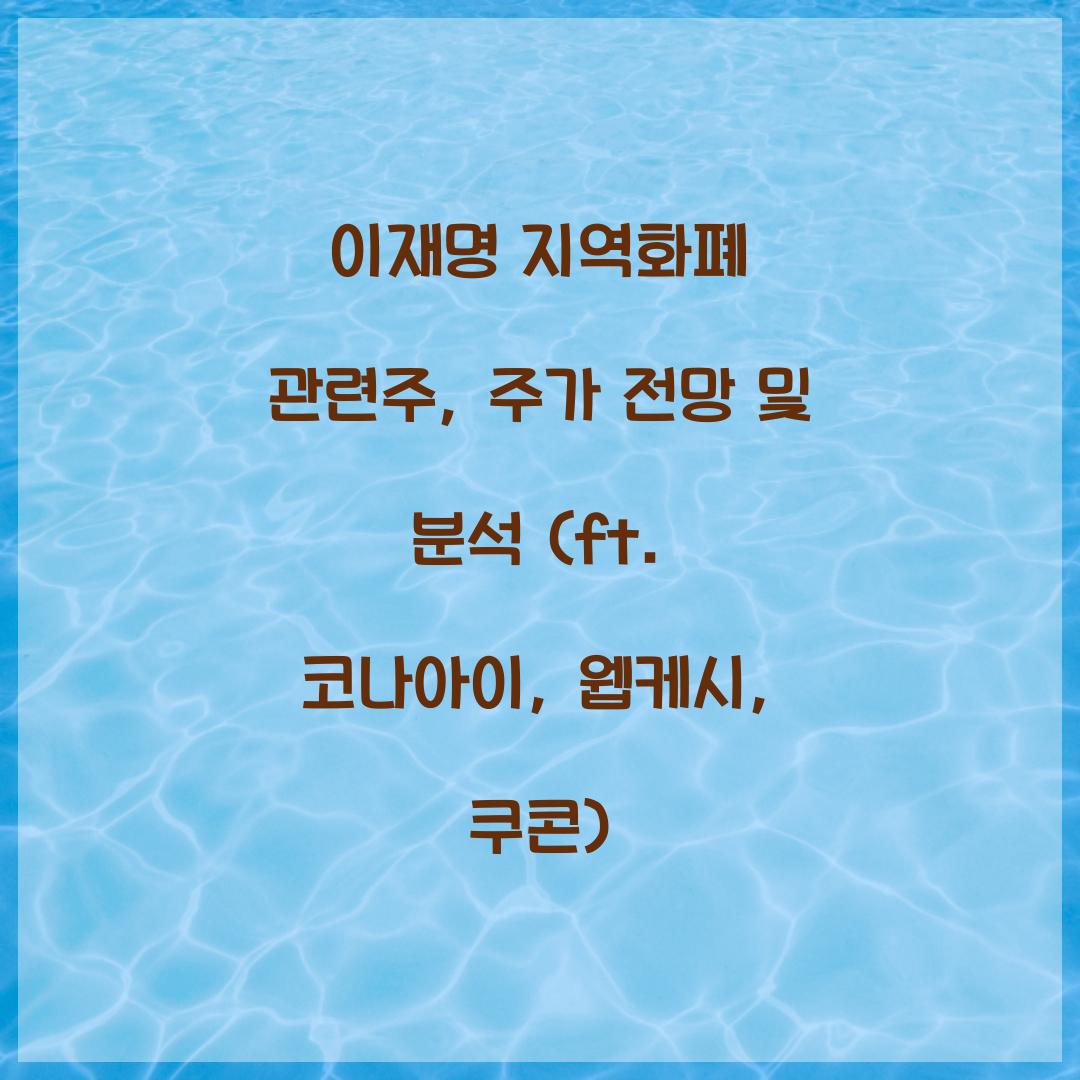 이재명 지역화폐 관련주