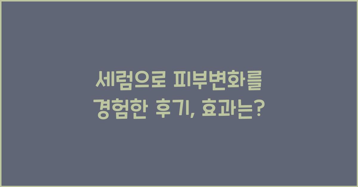 세럼