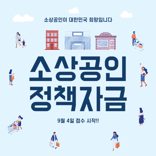 9월 4일부터 접수 시작하는 소상공인진흥공단 정책자금 대출 누리집 지원대상 확인서 발급 알아보기 썸네일 사진