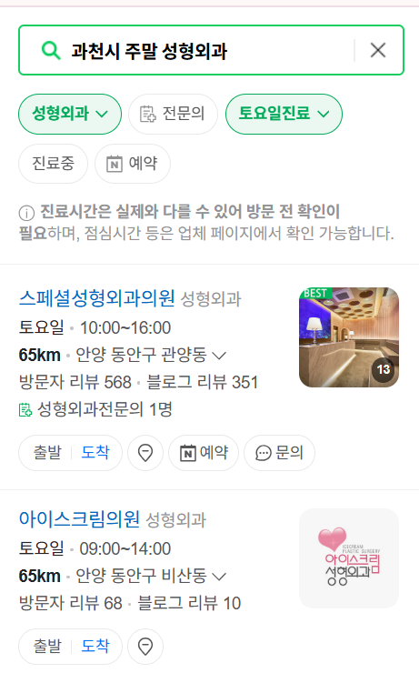 과천시 주말 문 여는 성형외과 병원 추천 리스트 ❘ 토요일, 일요일, 공휴일 진료 목록(쌍꺼풀, 눈재수술, 리프팅, 보톡스 잘하는 곳은?)