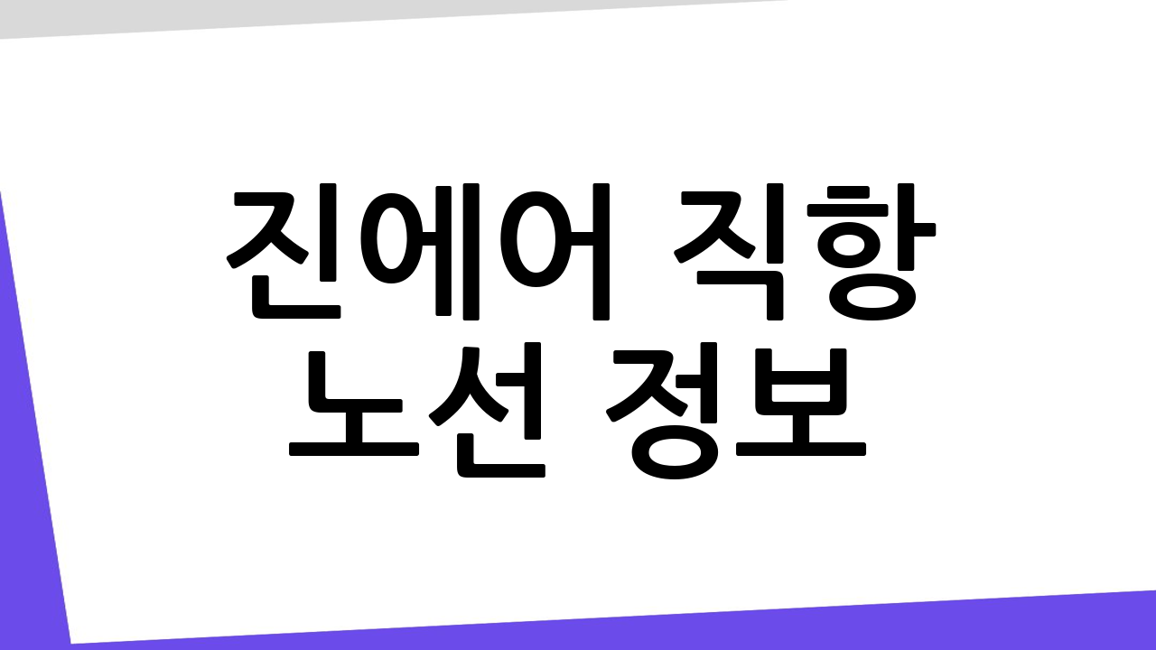 진에어 직항 노선